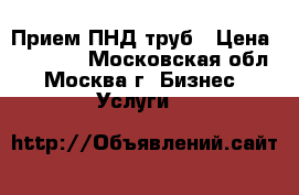 Прием ПНД труб › Цена ­ 50 000 - Московская обл., Москва г. Бизнес » Услуги   